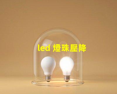 led 燈珠壓降